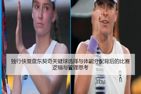 独行侠复盘东契奇关键球选择与体能分配背后的比赛逻辑与管理思考 | c7c7