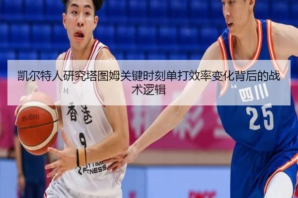 凯尔特人研究塔图姆关键时刻单打效率变化背后的战术逻辑 - c7c7