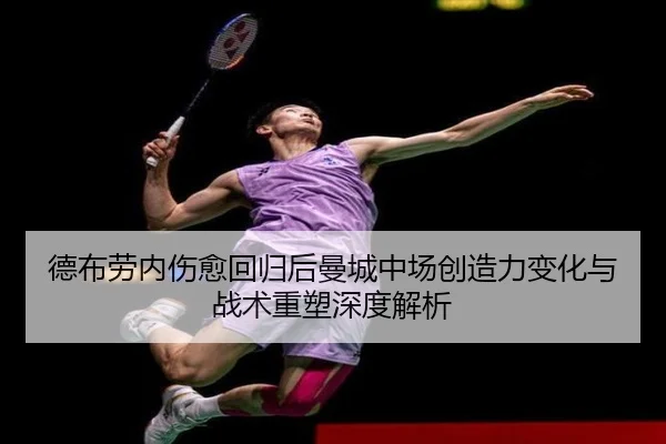 德布劳内伤愈回归后曼城中场创造力变化与战术重塑深度解析 - c7c7