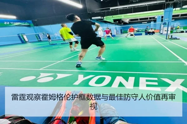 雷霆观察霍姆格伦护框数据与最佳防守人价值再审视 | c7c7