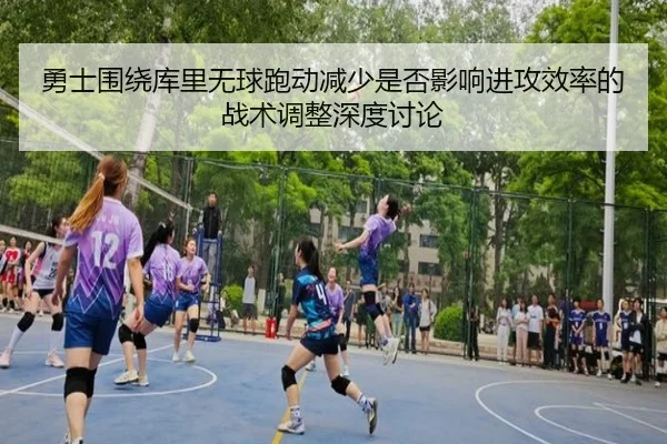 勇士围绕库里无球跑动减少是否影响进攻效率的战术调整深度讨论（c7c7）