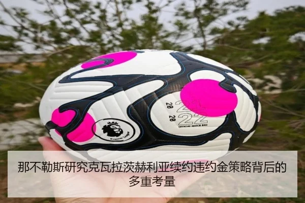 那不勒斯研究克瓦拉茨赫利亚续约违约金策略背后的多重考量 | c7c7