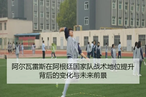 阿尔瓦雷斯在阿根廷国家队战术地位提升背后的变化与未来前景 - c7c7