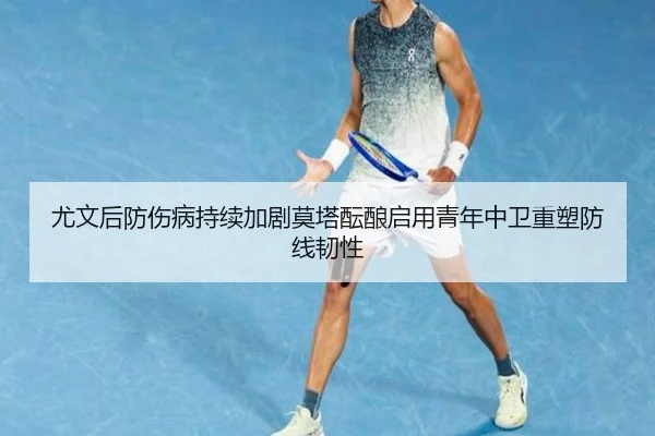 尤文后防伤病持续加剧莫塔酝酿启用青年中卫重塑防线韧性（c7c7）